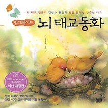 [개똥이네][중고-상] 업그레이드 뇌 태교동화