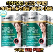 눈건강 비타민A 루테인 마리골드꽃 빌베리 블루베리 추출물 캐나다 직수입 비타민 미네랄