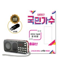 효도라디오+USB_내일은국민가수89곡/음반/USB음반/가요/발라드/정품/차량용/국민가수/박창근/김동현/이솔로몬