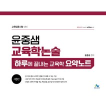 윤중샘 교육학논술 하루에 끝내는 교육학 요약노트, 윌비스