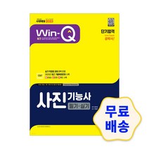 2023 Win-Q 사진기능사 필기+실기 단기합격 / 해설지 참고서 문제집 자격증 기출문제 모의고사