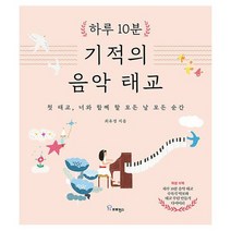 하루 10분 기적의 음악 태교 : 첫 태교 너와 함께 할 모든 날 모든 순간, 도서