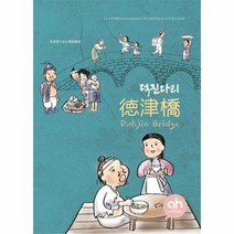 덕진다리 일본어로읽는한국동화, 상품명