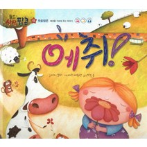 에취!:웃음팝콘: 배려를 가르쳐 주는 이야기, 한국헤르만헤세