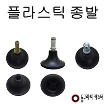 동그라미캐스터 의자 고정 발굽, 링10.8x24