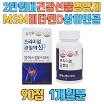 2만원대 건강 선물 관절 영양제 MSM 상어연골 비타민D 프리미엄 삼성 관절 조인트 엠에스엠 글루코사민 이사 부모님결혼기념일 엄마환갑 집들이 사장님 신혼부부집들이