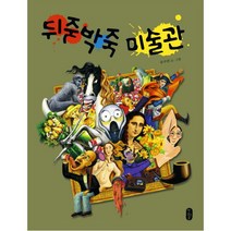 뒤죽박죽 미술관 (그림책이 참 좋아 9)(양장)