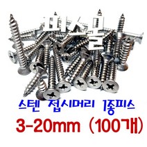 피스몰 탭핑 접시머리 1종 FH형 사라 목재 피스 스텐 1종피스 3-20MM (100개)