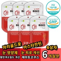 대용량 6개월분 눈건강기능식품 눈건강 루테인 아스타잔틴 마리골드 메리골드 꽃 추출물 루텐 뉴테인 루테린 비타민B C 빌베리 베타카로틴 황반색소밀도 증가 아스타잔티 효능 추천