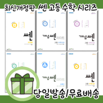 쎈 고등 수학 상 하 1 2 미적분 확률과통계 기하 고1 고2 고3 [당일발송|사은품], 개념 쎈, 개념쎈 수학 1 (2022)