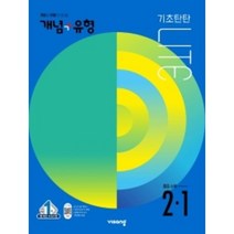 [비상] 개념 플러스 유형 중등 수학 라이트 2-1 (2022)
