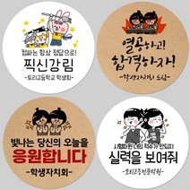 토리나라디자인 소량 스티커제작 수능 시험 응원 글귀 문구 메세지 합격 기원 귀여운 캐릭터 손그림 손글씨 캘리그라피 선물 떡 엿 초콜릿 포장 데코 라벨 스티커, 04-떡하니, 백색아트지_원형48mm(20개입)