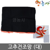 고추 건조망 대, 고추망 360cm×520cm(대)
