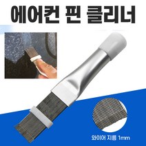 에어컨 핀 청소솔 에어컨 청소 에어컨청소 에어컨 청소 브러쉬, 1개