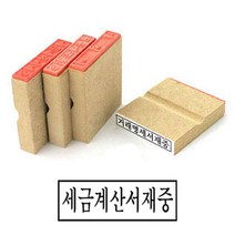 세금계산서재중 고무인 나무고무인 50x10mm, ☆정품상품☆