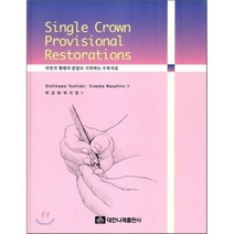 Single Crown Provisional Restorations : 자연치 형태의 관찰로 시작하는 수복치료, 대한나래출판사, 박성재,박지영 공역