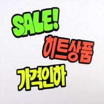 문자형 쇼카드 6매 매장쇼 POP쇼 상품 진열 손글씨 광고 스티커 스티커. 세일쇼 카드. sale 씨케이, 히트상품