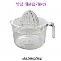 대풍BakeryShop 받침 레몬즙기 (레몬짜기 레몬짜개)