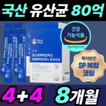 국산 포스트 바이오틱스 프로 플러스 프리 신 생 유산균 플러스 아연 비타민 D 락토바실라스 모유 루테리 rgg lgg 람노서스 패밀리 여성 남성 임산부 건강 식약처 인증 정품 제품, 4+4 30포X8세트(8개월)