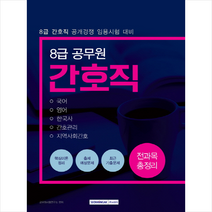 8급 공무원 간호직 전과목 총정리
