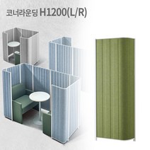 UNIQX 유닉스 멀티스크린 MZ 높이 1200mm 폭사이즈 선택가능 소리먹는 파티션 인테리어 파티션 가림막 칸막이 흡음 공간분리, MZ전용_코너라운딩 L(1200), MZ-1200 L