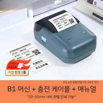 라벨프린터 자동출력기 스티커프린터 바코드 인쇄기 휴대용마킹, B1 (20-50mm 인쇄폭) -세트1