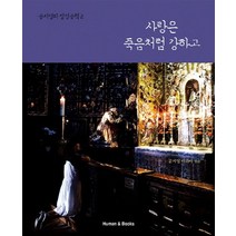 사랑은 죽음처럼 강하고 (공지영의 성경공책 2)