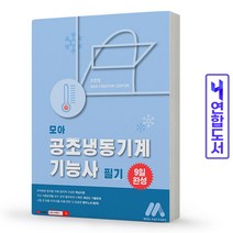 모아팩토리 모아 공조냉동기계기능사 필기 스프링제본 2권 (교환&반품불가)