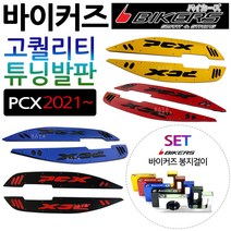 바이커즈2021~ABS PCX튜닝발판 PCX튜닝스텝 PCX발판 바이커스/BIKERS 21PCX스텝 2021ABS/PCX 튜닝용품 파츠 2021~PCX/ABS타입 튜닝발판 튜닝부품, 바이커즈21~PCX발판 레드+각봉