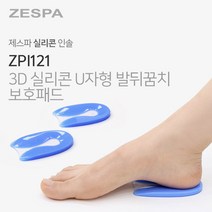제스파 3D 실리콘 U자형 발뒤꿈치 보호패드(좌우) 인솔 바른자세 교정기 ZPI121