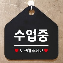 BK수업중 노크해주세요 안내표지판 팻말 블랙, 쿠팡 문구색상-화이트