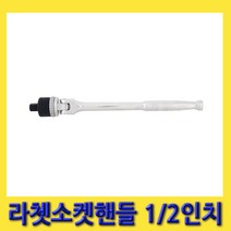한경공구 세신 180도 회전 헤드 라체트 라쳇 소켓 핸들 1/2인치 305MM