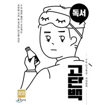 고단백 수능 단기특강 국어영역 독서, 천재교육, 9791125959496, 우완 등저