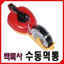 [동주커넥터] 백록사먹통 수동 먹통 백록사 먹줄통 먹물통