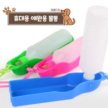 강아지산책물통 휴대용급수기 고양이물먹이기 물병 애완휴대용물통 애완물통 강아지물병 휴대용물병