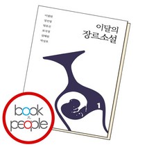 [북앤피플] 이달의 장르소설 1, 상세 설명 참조