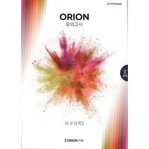 ORION(오리온) 모의고사 시즌1 지구과학1(2022)(2023 수능대비), 과학영역, 시대인재북스