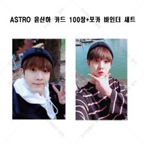 ASTRO 아스트로 윤산하 굿즈 100장 포토카드 로모카드 개인사진+바인더 세트, 100장 카드+카드 바인더