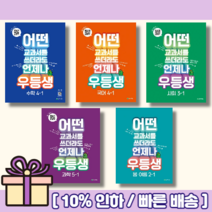 우등생수학 우등생국어 1-1 2-1 3-1 4-1 5-1 6-1 우등생사회 우등생과학 학년 초등 봄여름 [2023/포인트적립/볼펜선물], 우등생 수학 5-1 (2023)