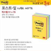 접착메모지 5색포스트잇 파스텔큐브 51x76 스티키노트 포스트포켓 메모큐브 인덱스메모지 메모테이프