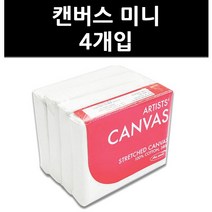(9820390) 캔버스 미니 4개입