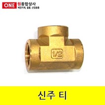 신주 티 15A 수도 배관 자재 부속, 1개