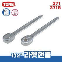 TONE 토네 12.7mm 1/2 라쳇핸들 20기어 기본형 371 블랭크 타입 371B 깔깔이 소켓 라쳇 렌치 복스, 토네_라쳇핸들(20기어)_371