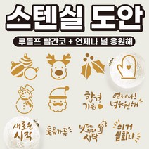 베이킹툴 라떼아트 베이커리 스팀피쳐 스텐실 쿠키툴 초대형11cm 도안세트(6개입) x 2set, 12장, A01 루돌프 빨간코 + B02 언제나 널 응원해