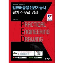 컴퓨터응용선반기능사 필기+무료 강좌:최신 NCS 기반 수험서, 예문사