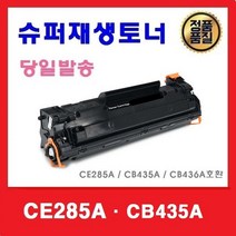 재생토너 CB435A CB436A CE285A 슈퍼재생토너 P1005 P1006 P1505, 1개, 대용량(2100매)