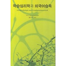 학습심리학과 외국어습득, 삼영사, KLAUS VOGEL,SIGRID VOGEL 저/정은이 역