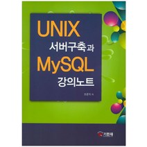 UNIX 서버구축과 MySQL 강의노트, 기한재