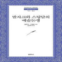 범우사 새책-스테이책터 [발자크와 스탕달의 예술논쟁] --범우문고 112-범우사-오노레 드 발자크 지음-프랑스소설-19940701, 오노레 드 발자크 지음