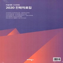 2020 미술대학 수시모집 진학자료집, 미대입시사, 예체능